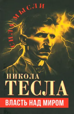 Власть над миром