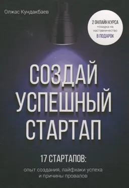 Создай успешный стартап. 17 стартапов: опыт создания, лайфхаки успеха и причины провалов