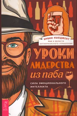 Уроки лидерства-из паба. Сила эмоционального интеллекта