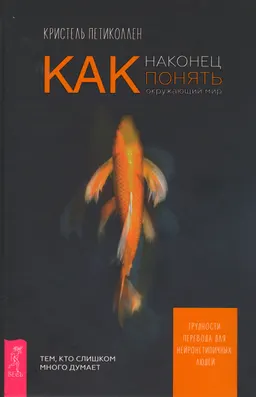 Как наконец понять окружающий мир. Трудности перевода для нейронетипичных людей