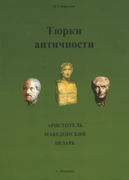 Тюрки античности. Аристотель. Македонский. Цезарь