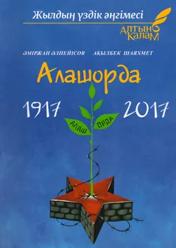 Алашорда