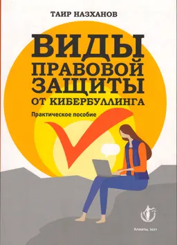 Виды правовой защиты от кибербуллинга : практическое пособие