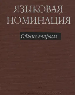 Языковая номинация (общие вопросы) : Монография