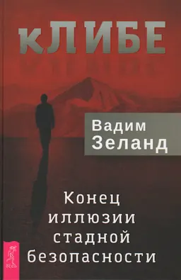 кЛИБЕ. Конец иллюзии стадной безопасности