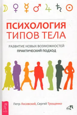 Психология типов тела. Развитие новых возможностей. Практический подход