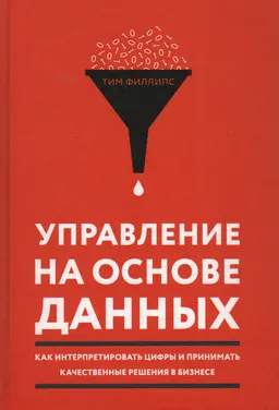 Управление на основе данных. Как интерпретировать цифры и принимать качественные решения в бизнесе