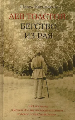 Лев Толстой: Бегство из рая