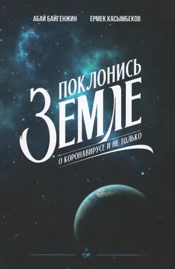 Поклонись Земле (О коронавирусе и не только)