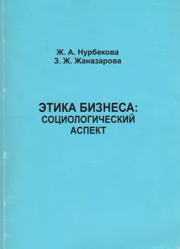Этика бизнеса: социологический аспект : монография