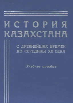 История Казахстана с древнейших времен до середины ХХ века : Учеб. пособие