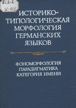 Историко-типологическая морфология германских языков. Фономорфология. Парадигматика. Категория имени : научное издание