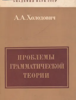 Проблемы грамматической теории : научное издание