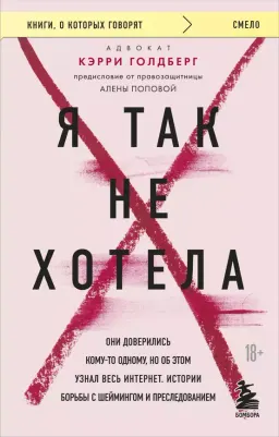 Я так не хотела. Они доверились кому-то одному, но об этом узнал весь интернет : истории борьбы с шеймингом и преследованием