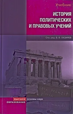 История политических и правовых учений : учебник