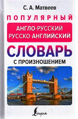 Популярный англо-русский русско-английский словарь с произношением