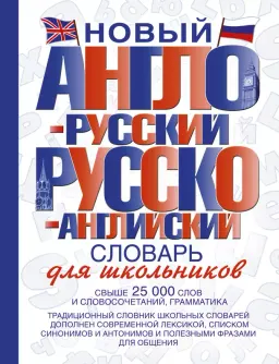 Новый англо-русский русско-английский словарь для школьников