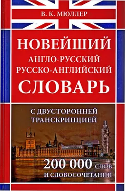 Новейший англо-русский русско-английский словарь с двусторонней транскрипцией около 200 000 слов и словосочетаний