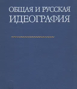 Общая и русская идеография : научное издание