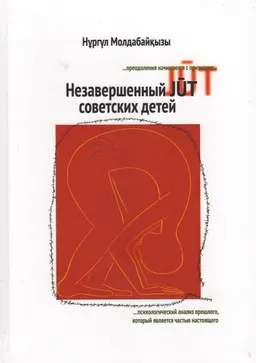 Незавершенный JUT советских детей