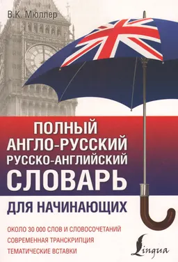 Полный англо-русский русско-английский словарь для начинающих