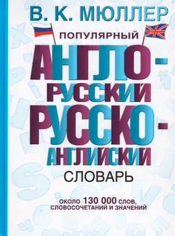 Популярный англо-русский русско-английский словарь : около 130000 слов, словосочетаний и значений
