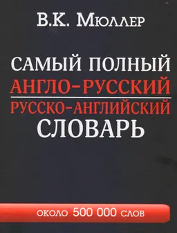 Самый полный англо-русский русско-английский словарь с современной транскрипцией : около 500000 слов