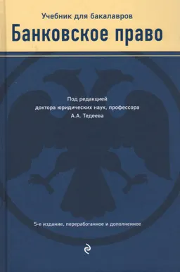 Банковское право : учебник