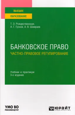 Банковское право. Частно-правовое регулирование : учебник и практикум для вузов