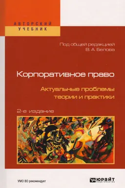 Корпоративное право. Актуальные проблемы теории и практики