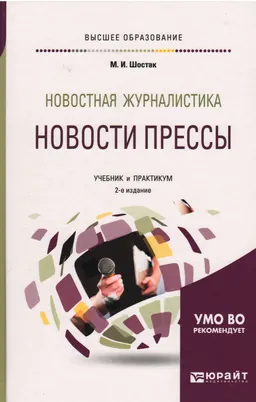 Новостная журналистика. Новости прессы : учебник и практикум