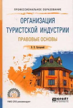 Организация туристской индустрии. Правовые основы : учеб. пособие