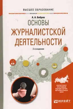Основы журналистской деятельности : учеб. пособие