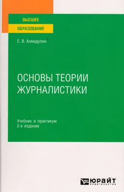 Основы теории журналистики : учебник и практикум