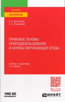 Правовые основы природопользования и охраны окружающей среды : учебник и практикум