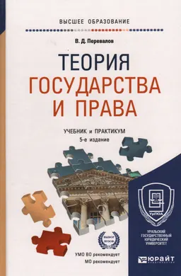 Теория государства и права : учебник и практикум