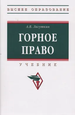 Горное право : учебник