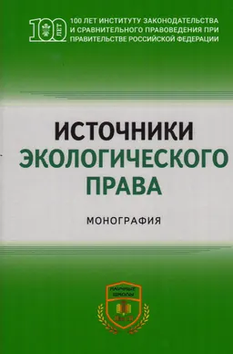 Источники экологического права : монография