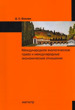 Международное экологическое право и международные экономические отношения : монография