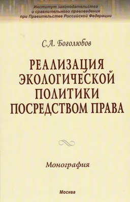 Реализация экологической политики посредством права : монография