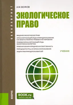 Экологическое право : учебник
