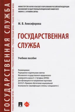 Государственная служба : учеб. пособие