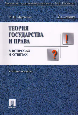 Теория государства и права в вопросах и ответах : учеб. пособие