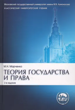 Теория государства и права : учебник