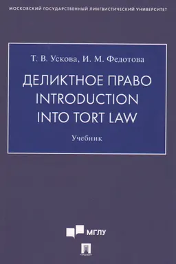 Деликтное право : учебник