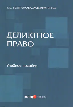 Деликтное право : учебное пособие