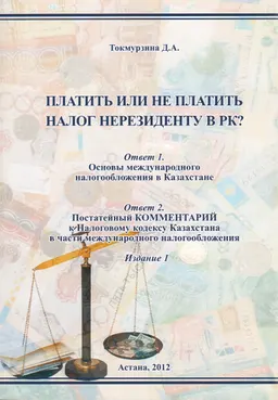 Платить или не платить налог нерезиденту в РК?