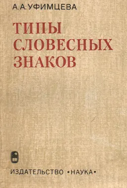 Типы словесных знаков : научное издание