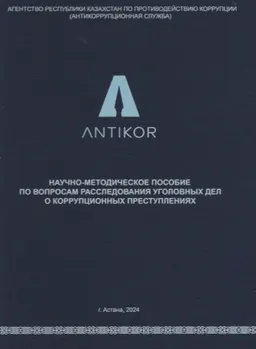Научно-методическое пособие по вопросам расследования уголовных дел о коррупционных преступлениях