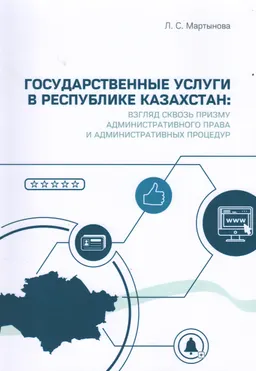 Государственные услуги в Республике Казахстан: взгляд сквозь призму административного права и административных процедур : монография
